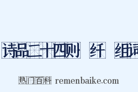 诗品二十四则·纤秾组词是什么意思的图片